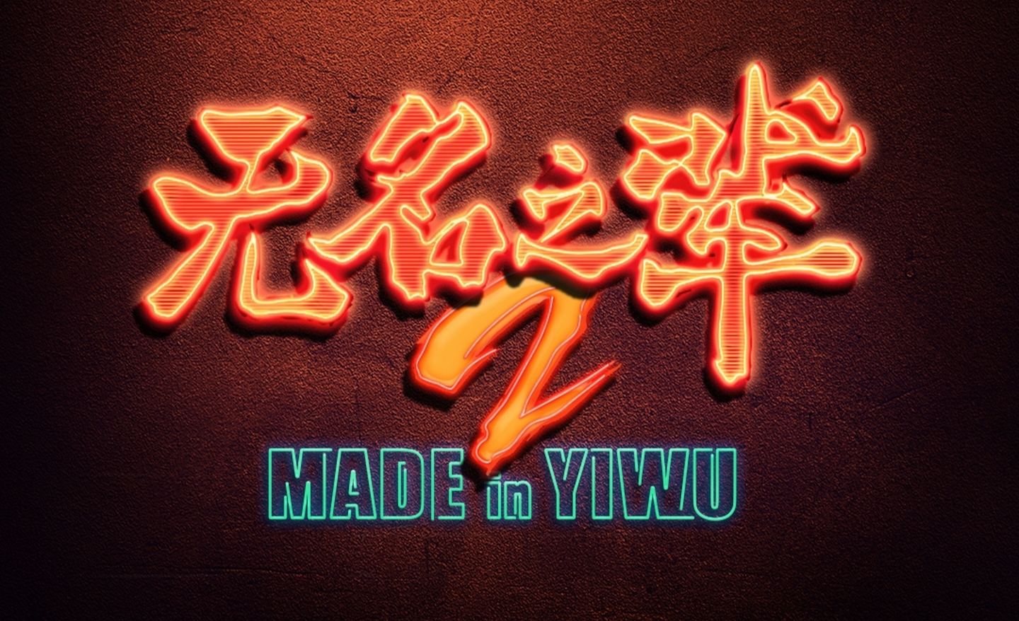 刘德华虽人气依旧，但新作票房号召力受质疑。加盟《无名之辈2》引发争议。近年来作品