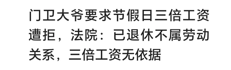 河南鹤壁，一大爷退休后当门卫，辞职后，将公司告上法院，说自己每月只休息两天，没享