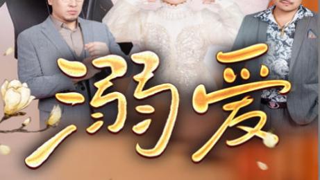 短剧在线观看《新：溺爱》完整版全集（52集）