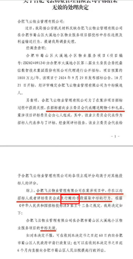 行贿？  合肥飞云物业被取消中标结果！