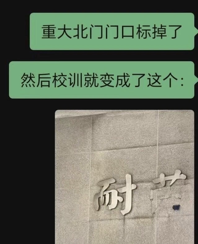 这才是校训原本的样子