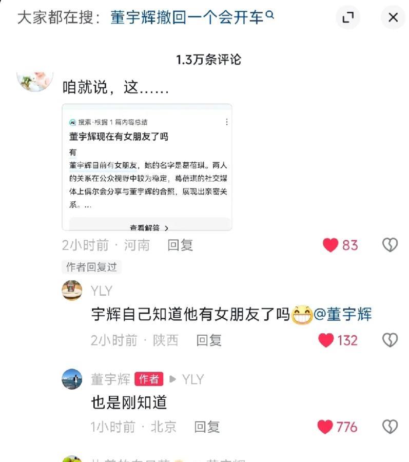 董宇辉都不知道自己有女朋友！
AI：董宇辉目前有女朋友，名字葛蓓琪，目前两人关系