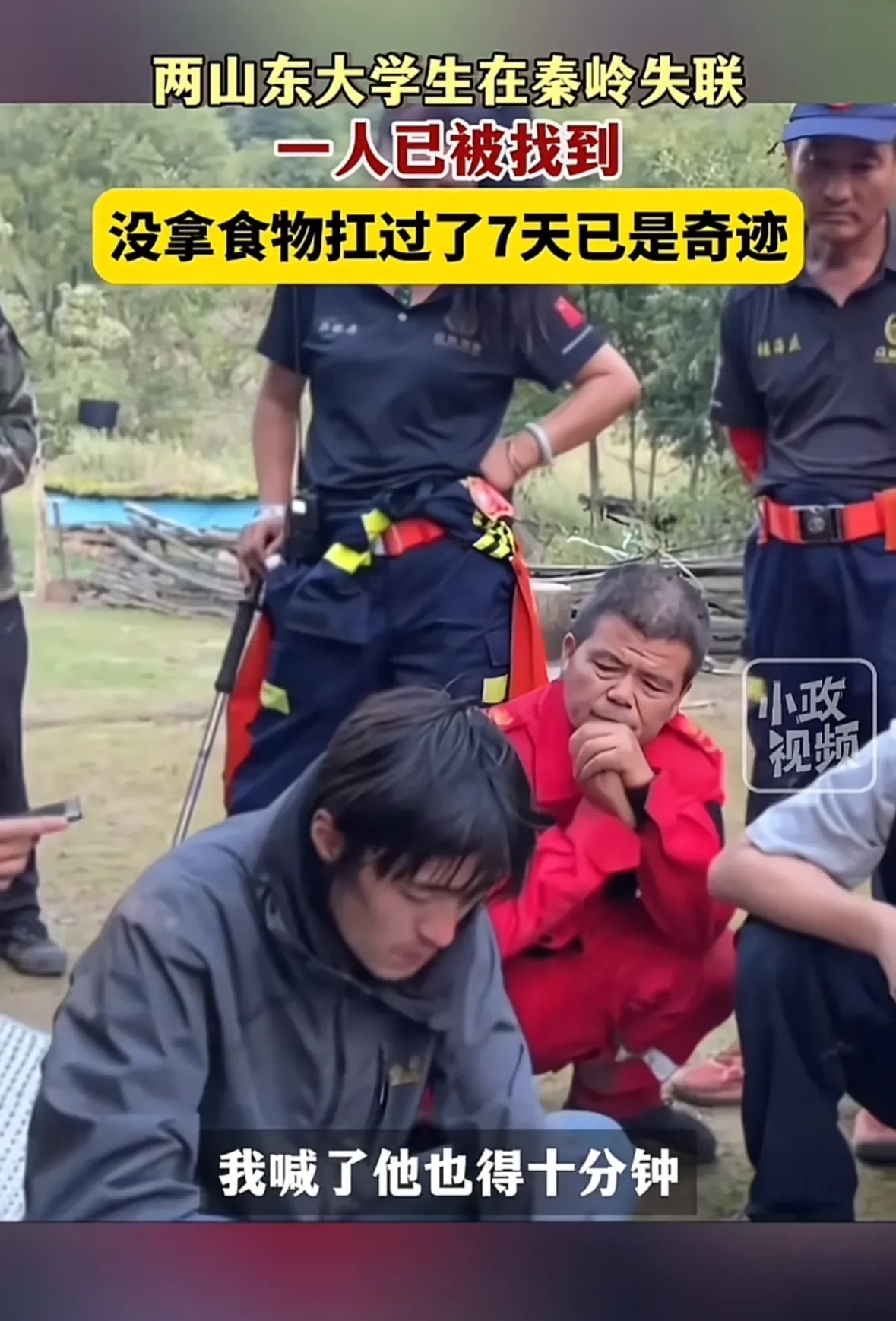 两山东大学生在秦岭失联，一人已找到。