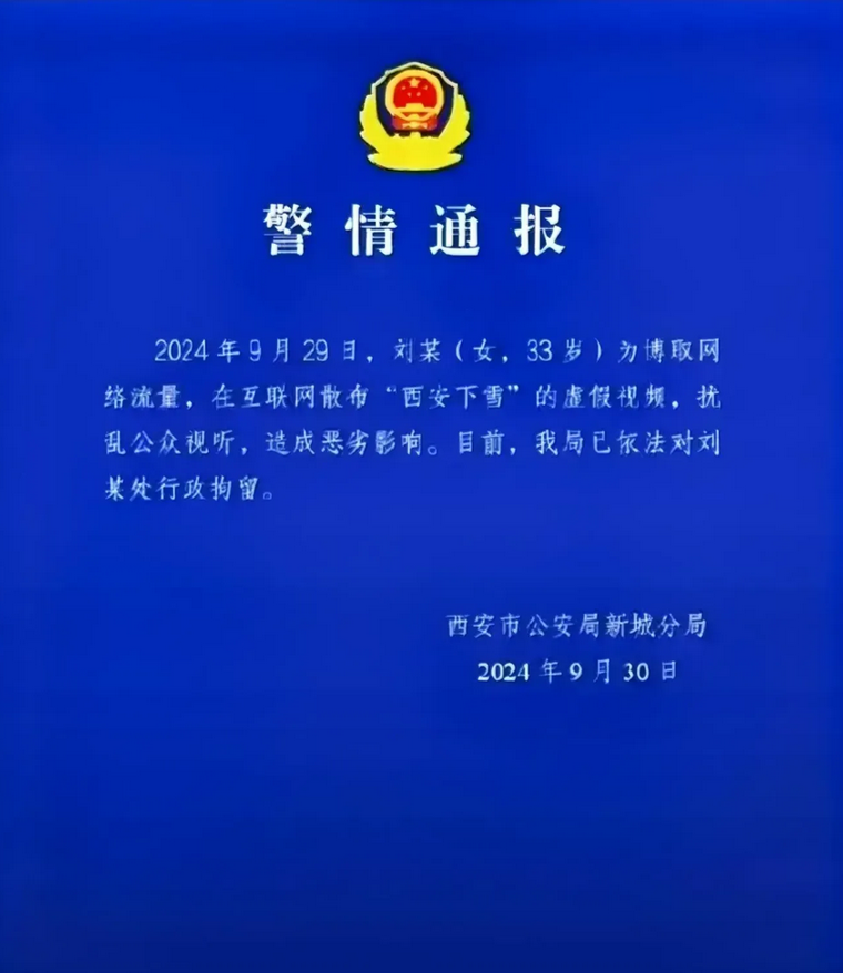 西安一女子因谎称“下雪了”被行政拘留，总结几个点：

1、谎言与预报，怎能相提并