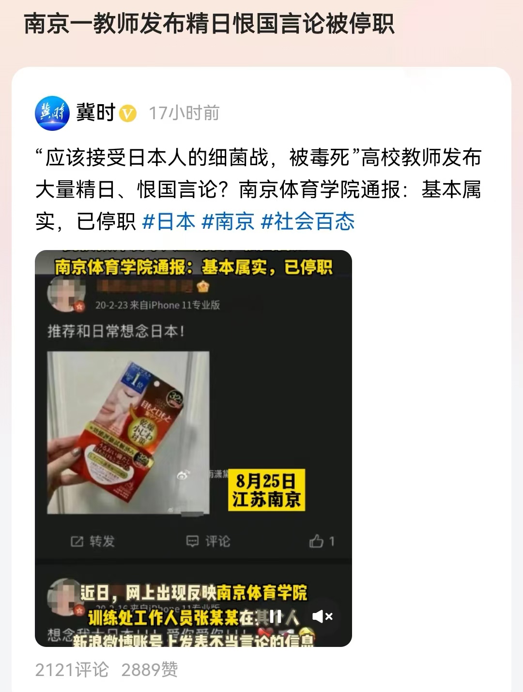 #南京一教师发布精日恨国言论被停职
