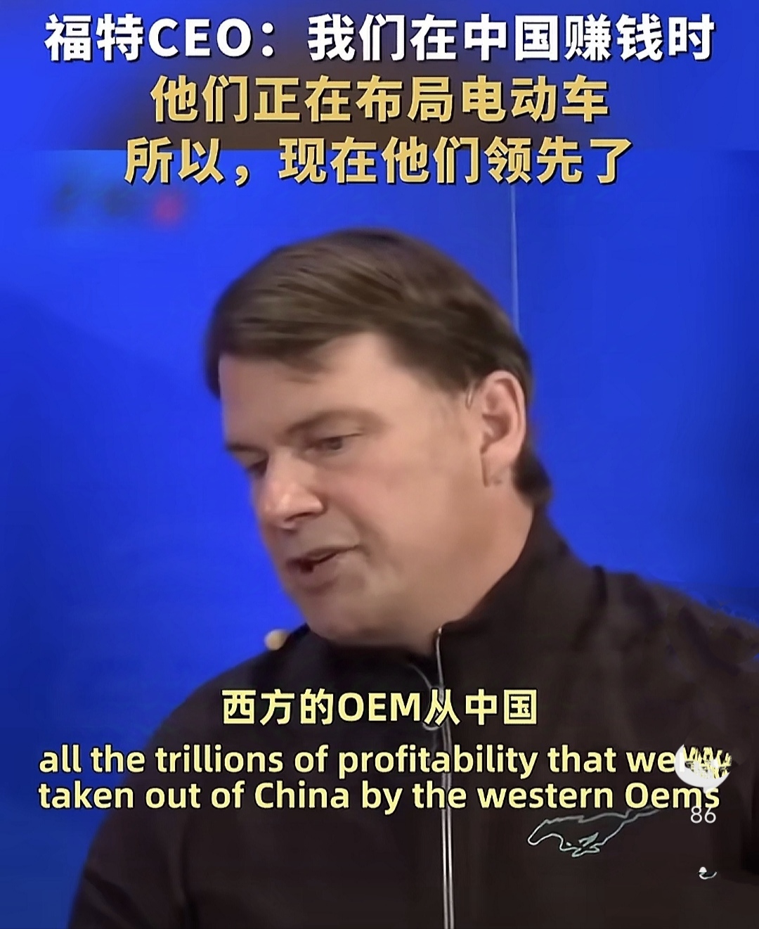 福特CEO：西方OEM从中国赚了很多钱