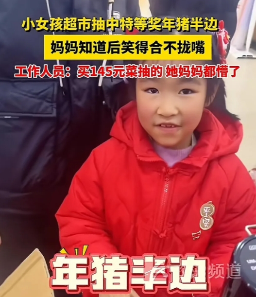 在江西抚州，一个小女孩在超市购买 145 元菜后参加抽奖，抽中了特等奖——年猪半
