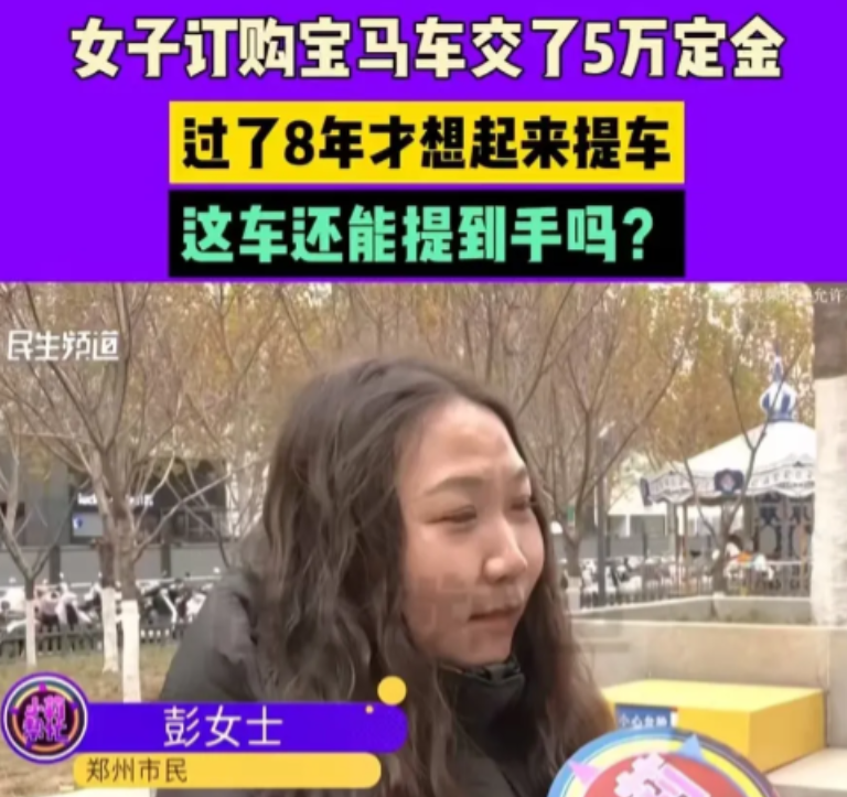2016年，女子交 5 万定金买宝马，8 年后才想起来提车，却被告知定金扣完了！