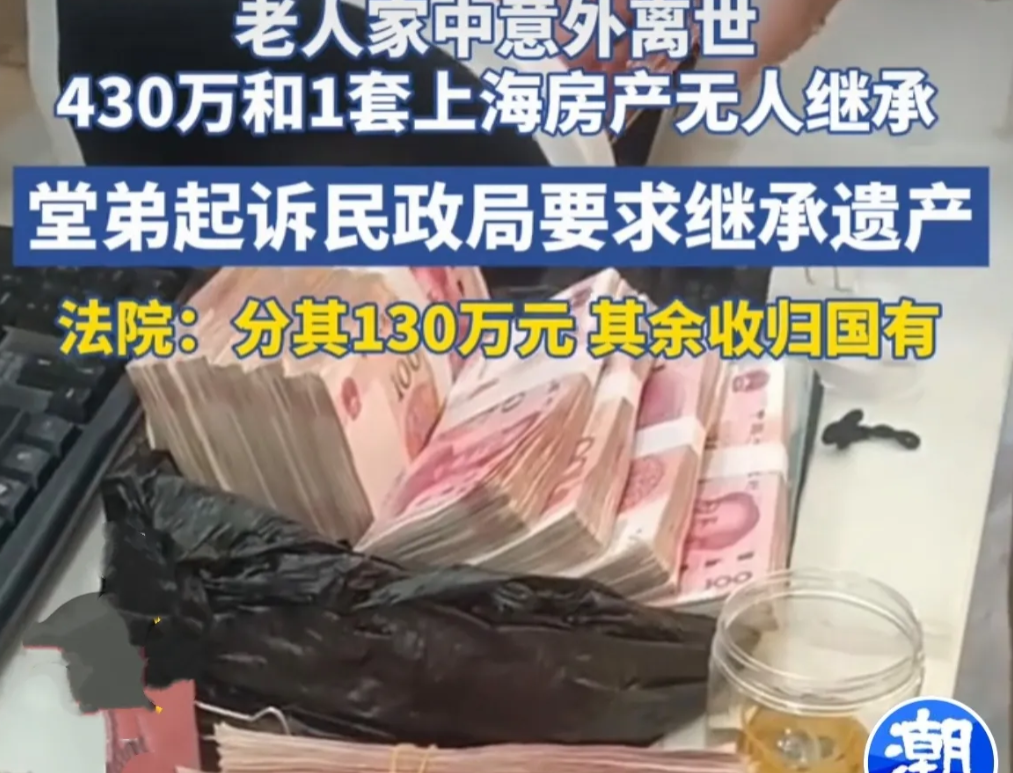 上海一孤寡老人，突然猝死家中，留下一套房子和130万存款。因没有子女兄弟，父母先