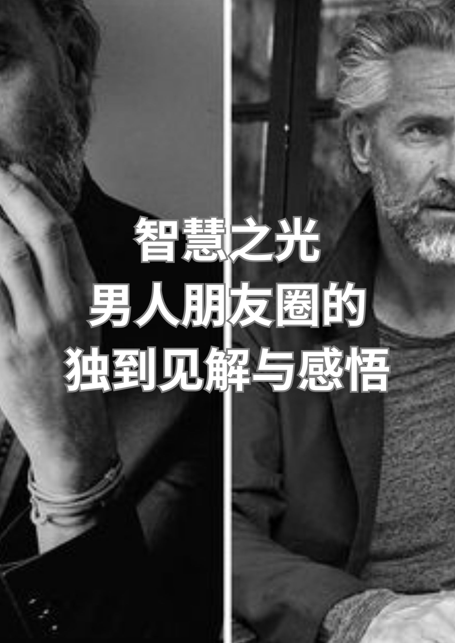 智慧之光，中年男士朋友圈的独到见解与感悟