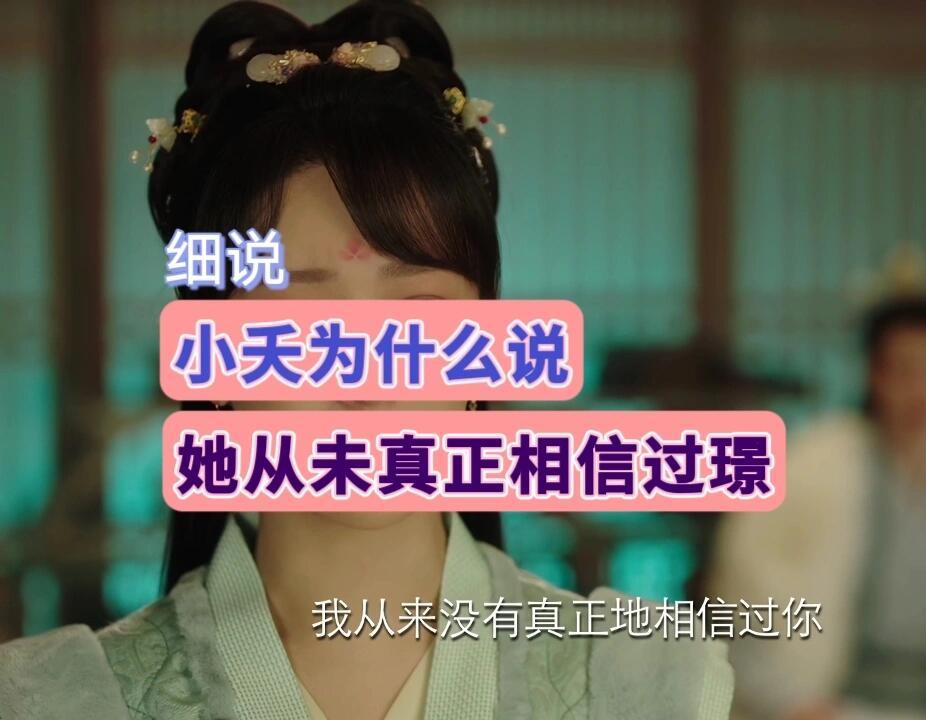 细说小夭为什么说从未真正相信璟！