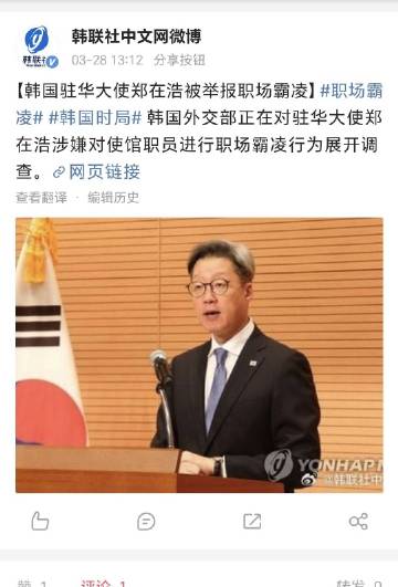 韩国驻华大使被举报 ​