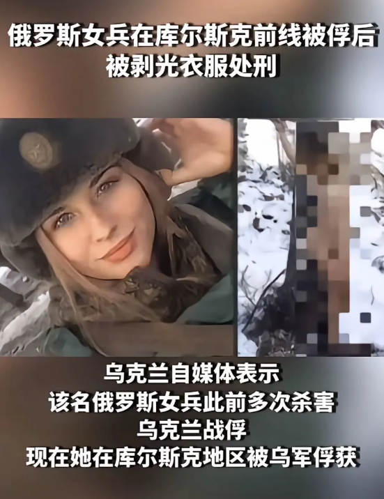 俄罗斯女兵在库尔斯克前线被俘后，被剥光衣服处刑，乌克兰自媒体表示该女兵多次杀害乌