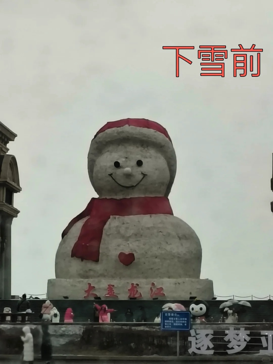 谁能想到，一天之内颜值差这么大
昨天中午升温下雨，大雪人化了不少，脸蛋黑黑的，不