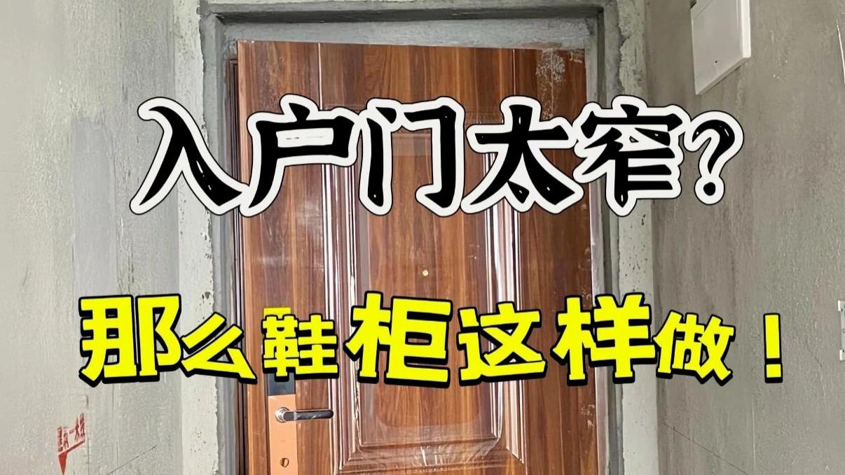 入户门太窄？这会可以这样做，好看又实用