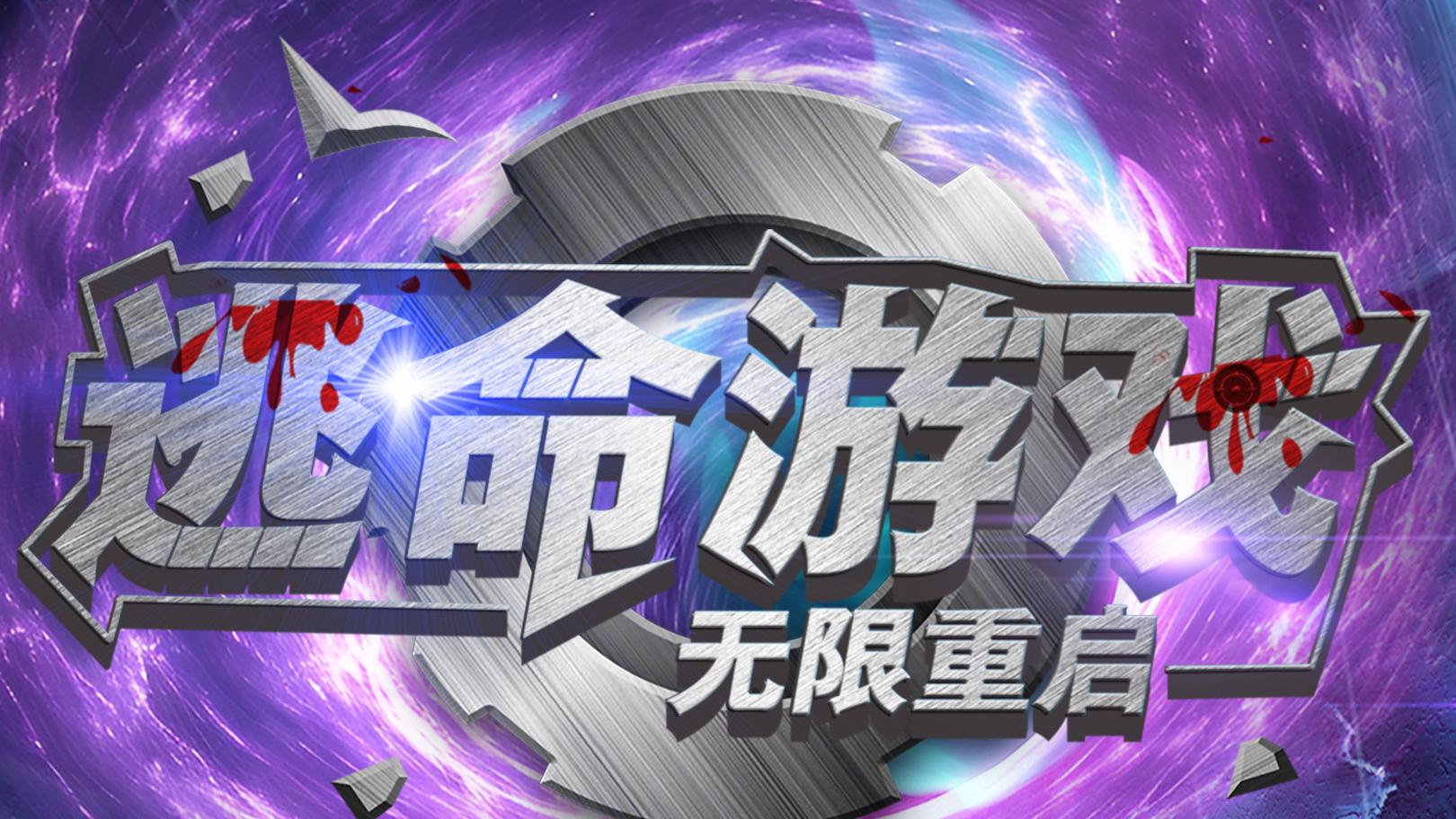 《逃命游戏无限重启》短剧全集完整版大结局免费在线看，夏婧苒主演的51集悬疑惊悚剧！主角在神秘逃命游戏中不停
