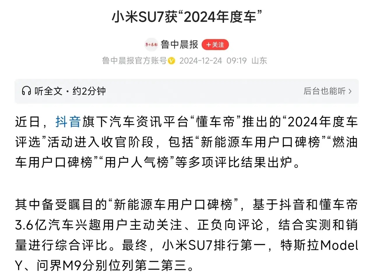 今年新能源汽车口碑前三甲出炉:分别是小米SU7，特斯拉Model Y以及问界M9