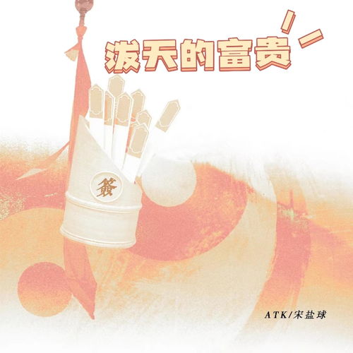 泼天富贵，此词甚豪。大抵是言那极大之财富，犹如倾盆大雨般扑面而来