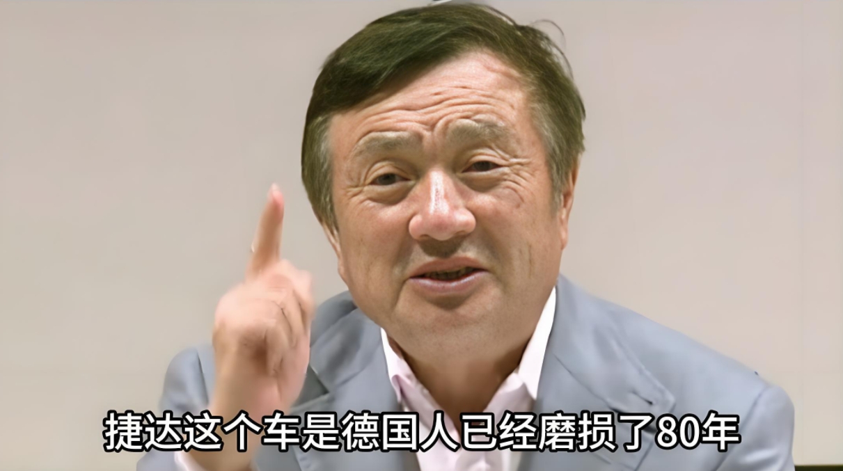 任正非说，世界上最好的汽车是捷达。德国人研究了80多年，把所有的问题都研究明白了