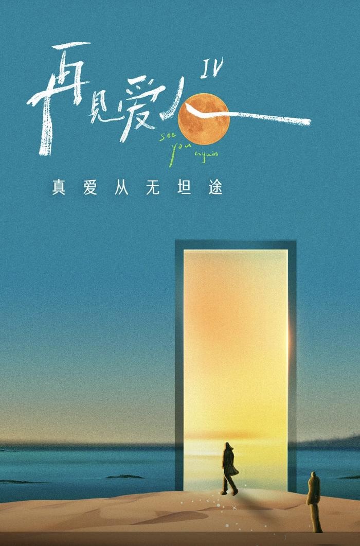 #再见爱人四# 左谈感情右吸金，《再见爱人》走出的离婚赛道价值几何？据北京商报，