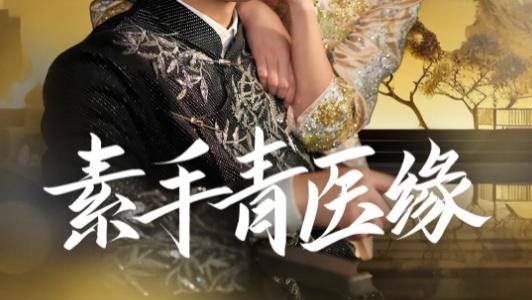 短剧在线观看《素手青医缘》完整版全集（65集）叶一宸＆翟欣然