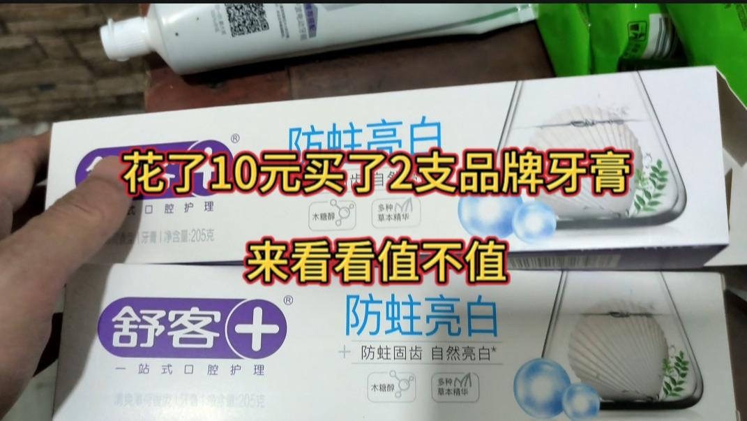 花了18元买了两支品牌牙膏，来看看值不值。