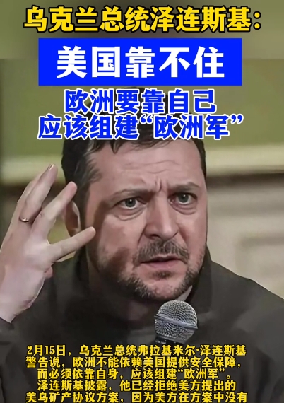 泽连斯基早这么强硬，哪还有美国什么事！德国慕尼黑会议开完后，泽连斯基警告：美国靠