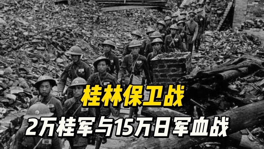 桂林保卫战：桂军的英勇与牺牲