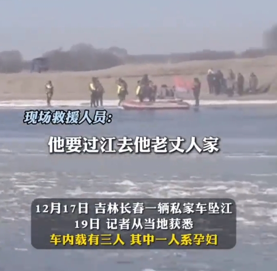 长春一载孕妇小车坠入冰河超2天