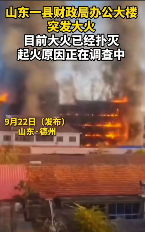 山东一县财政局的办公大楼突发大火，火势很是凶猛，现已经被扑灭，正调查情况！
大火