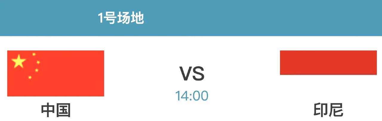 决赛！
中国队 vs 印尼队！
今天下午两点开战！
这是2025年羽毛球亚团赛决