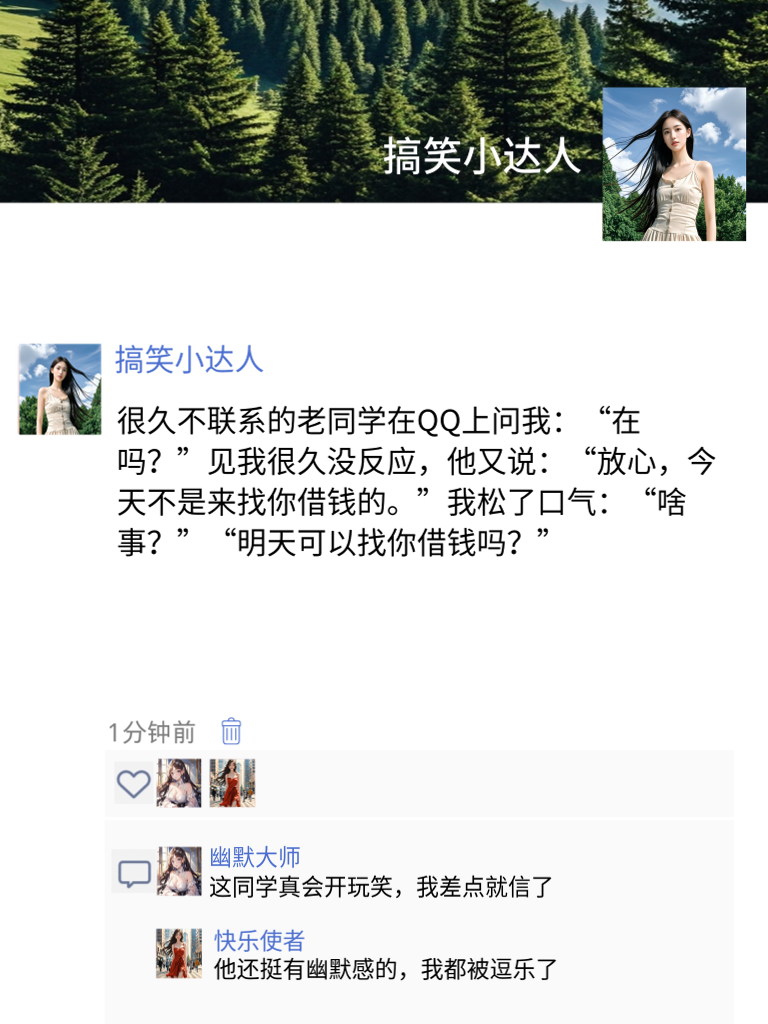 段子宝藏来袭！朋友圈分享后，人气直线上升，快分享给朋友一起欢乐！