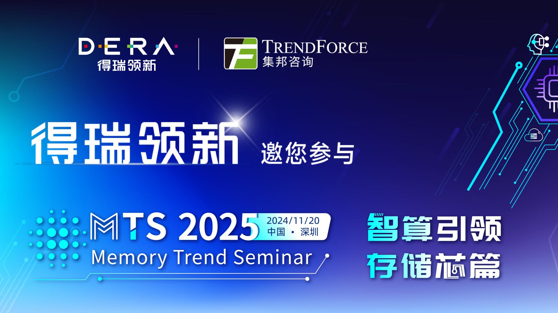 智算引领 存储芯篇 | 得瑞领新邀您共赴MTS 2025存储产业趋势研讨会