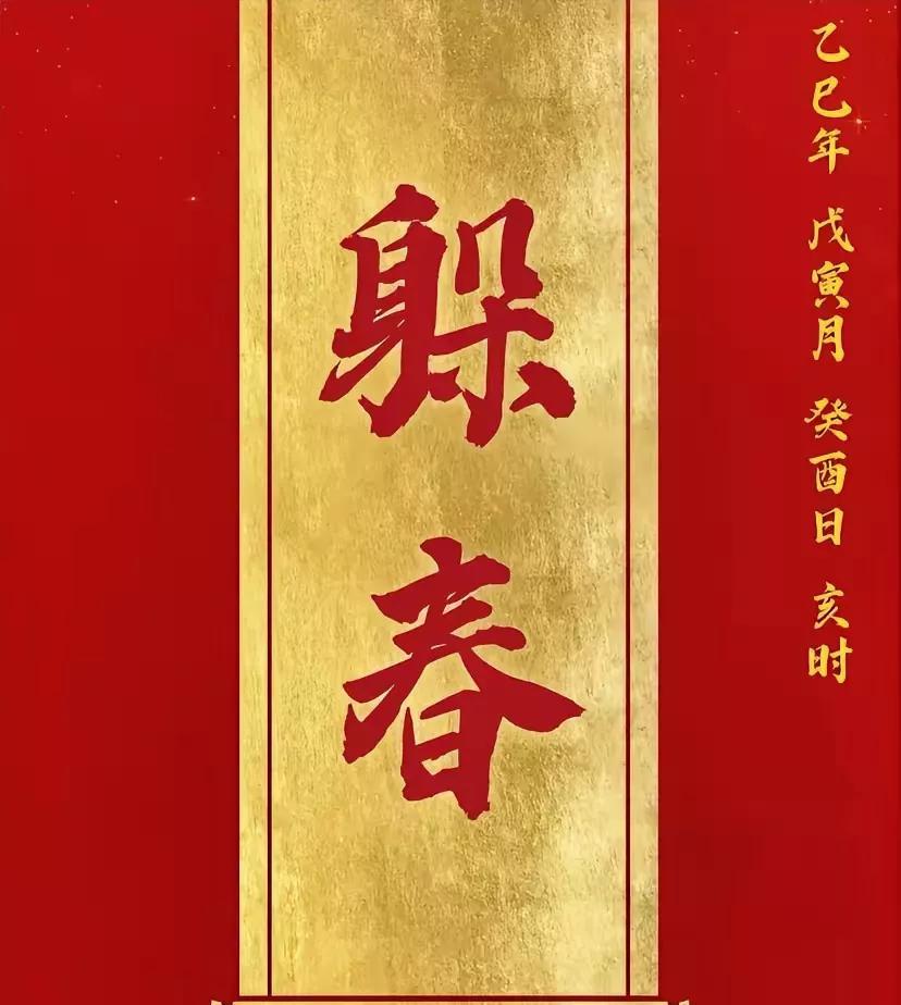 2025年的立春，很有可能会改变你一整年的运势！
立春之时要躲春，是重启运势的黄