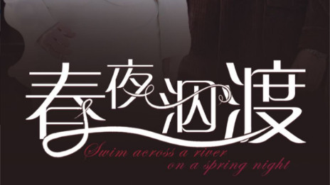 短剧在线观看《春夜泅渡》完整版全集（76集）千喆、朱茉颜