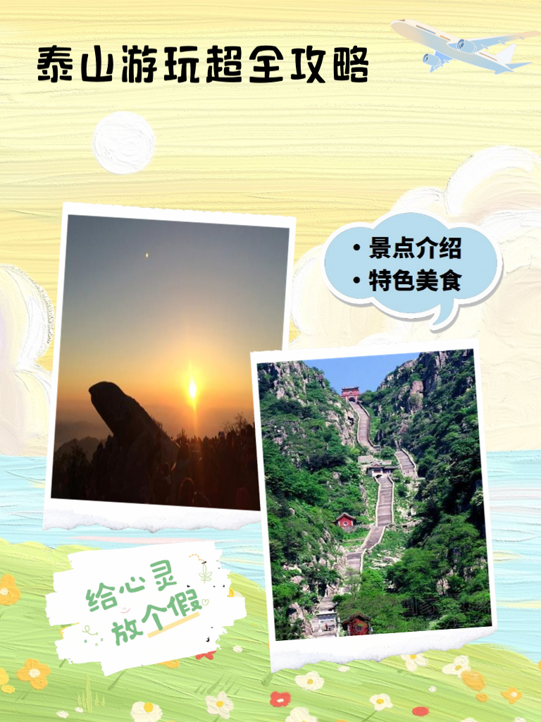 泰山游玩超全攻略