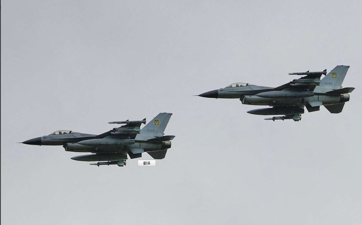 泽连斯基称，外国援助的F-16战机已参战！

据网络有可证图像资料的信源，目前抵