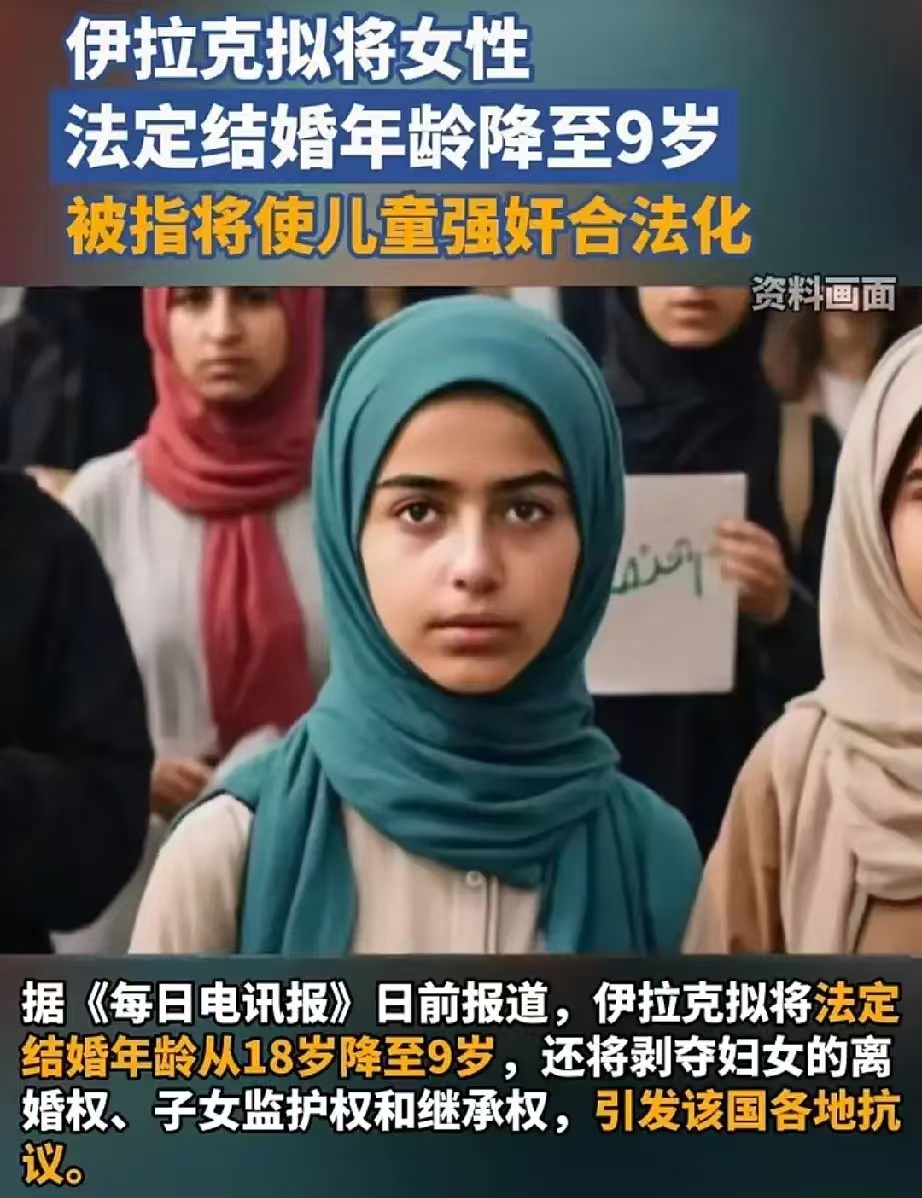 伊拉克拟将女性法定结婚年龄降至9岁