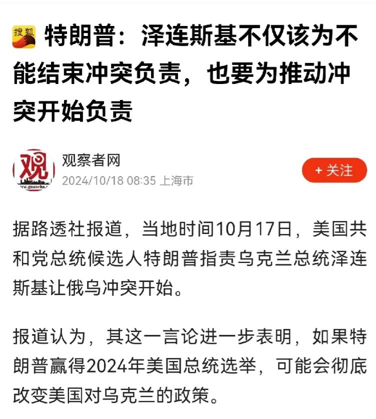 泽连斯基原本还想要争取拉一下特朗普，但特朗普真不给面子，直接指责泽连斯基。特朗普