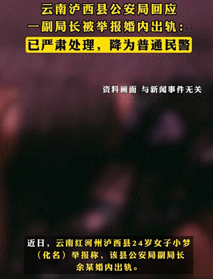 云南一公安局副局长婚内出轨，被降为普通民警！我有5个“没想到”
1. 真没料到啊