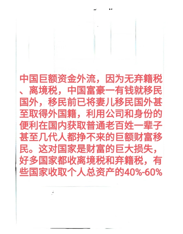 富人纷纷将巨额财产转移国外甚至移民，征收富人离境税和弃籍税的征收迫在眉睫！