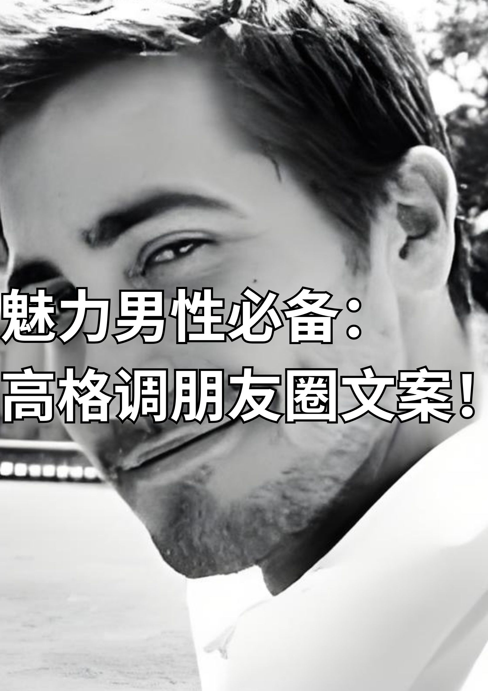 魅力男人必备：高格调朋友圈文案