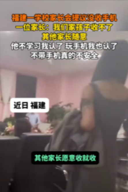 福建，家长会上提议没收学生的手机，一位家长发表意见：“我们家孩子收不了，其他家长