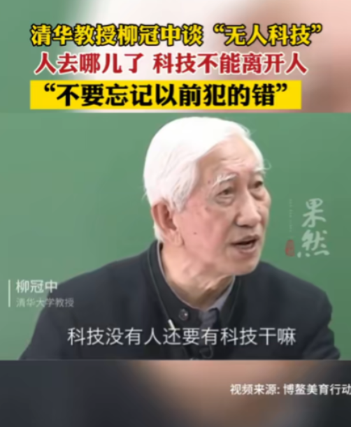 2022年，清华教授柳冠中一番质问，道出了老百姓的心声：“无人飞机、无人驾驶、无