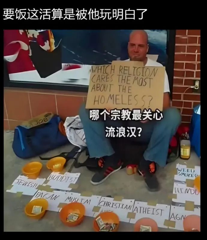 要饭这活算是被他玩明白了