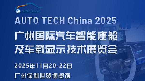 AUTO TECH China 2025 广州国际汽车智能座舱及车载显示技术展览会：引领未来汽车生活