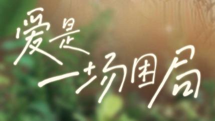 短剧《爱是一场困局》在线观看完整版全集（1-40集）尹一博-杨殊予困局中的挣扎与希望