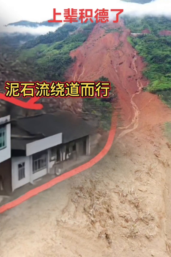 泥石流绕道而走，这家人上辈子积德了。