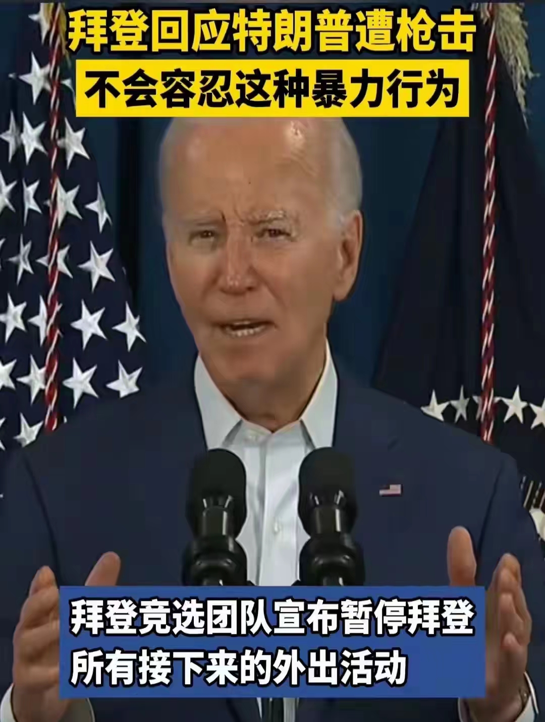 玩政治的，脑瓜转的就是快
川普遭到枪击后，老拜登第一时间，召开了记者招待会，老爷