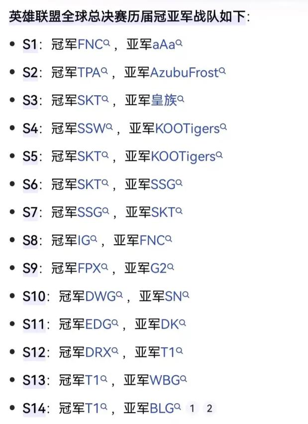 英雄联盟总决赛历届冠亚军，大家还记得吗？

前两届比赛含金量低，从S3开始韩国人